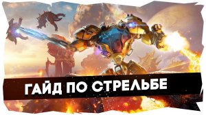 THE RIFTBREAKER ГАЙД ПО СТРЕЛЬБЕ➤ КАК УБИВАТЬ ТЫСЯЧИ ВРАГОВ БЕЗ ПЕРЕЗАРЯДКИ