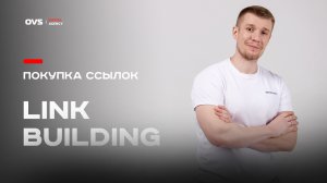 Внешняя SEO оптимизация. Покупка ссылок на сайт. Link Building и наращивание ссылочной массы 🔥