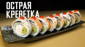 РЕЦЕПТ РОЛЛА С КРЕВЕТКОЙ И ОСТРЫМ СОУСОМ