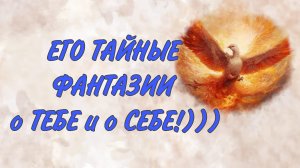 «ЗАПРЕЩЕННЫЕ» МЫСЛИ в ЕГО ГОЛОВЕ!  ЧТО ОН БОИТЬСЯ или НЕ ХОЧЕТ ВАМ СКАЗАТЬ! Таро расклад онлайн
