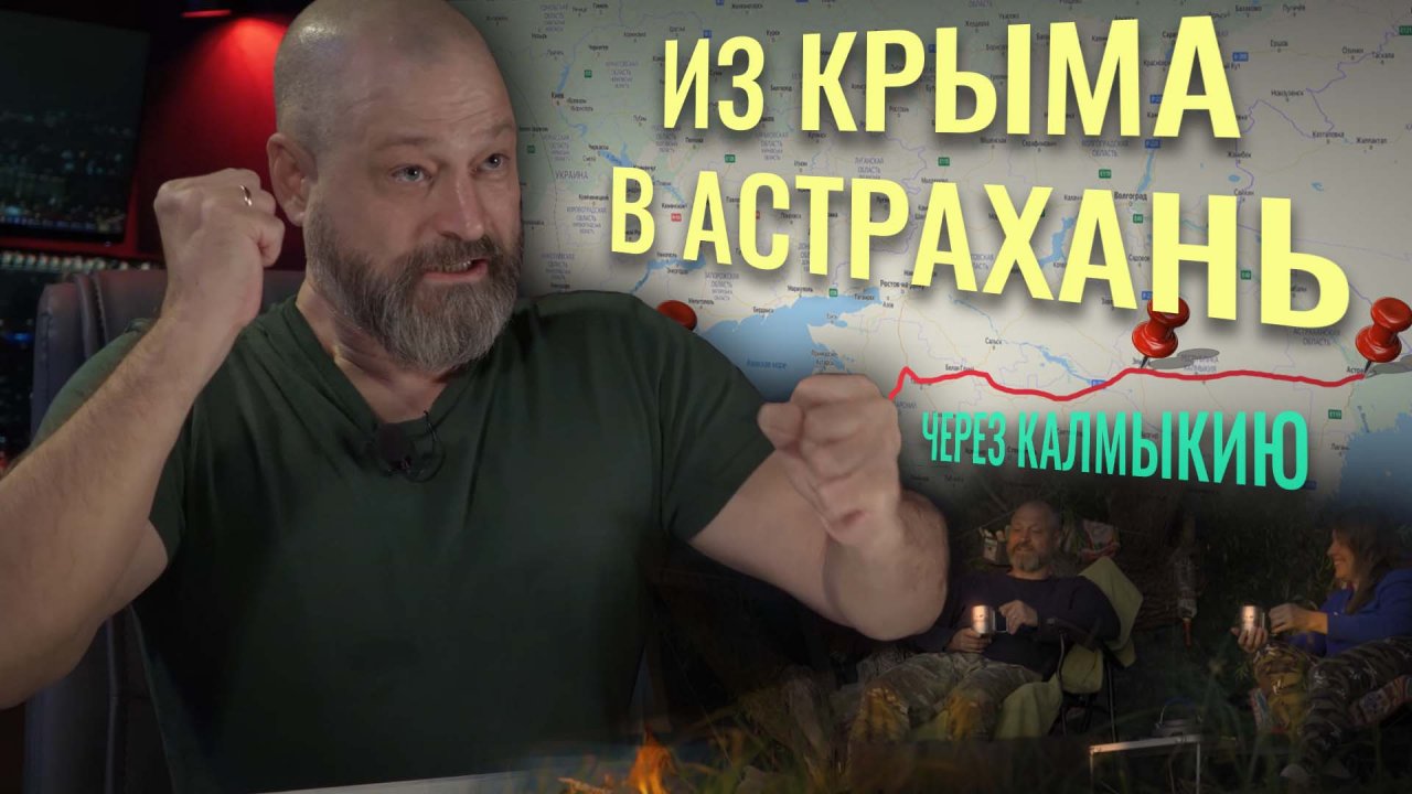 Из Крыма в Астрахань через Калмыкию на Автодоме. Очередной отпуск Часть 2