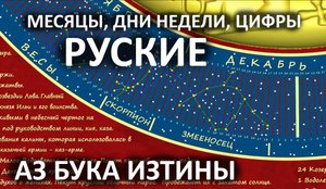 Календарь русский -  Рим выдумка - АЗ БУКА ИЗТИНЫ РУСЬ