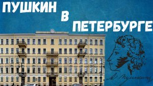 Пушкинские места Петербурга