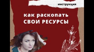 Как раскопать свои ресурсы.