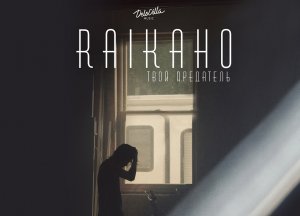 RAIKAHO - Твой предатель (Slowed Remix ❤️) (1080p)