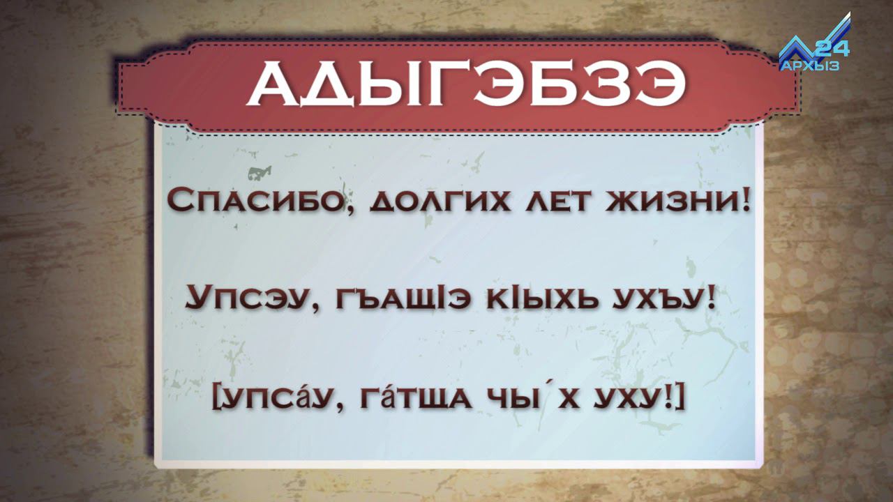 Разговорник (черкесский язык) (06.04.2015)