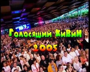 КВН Высшая лига 2005 Юрмала Музыкальный фестиваль