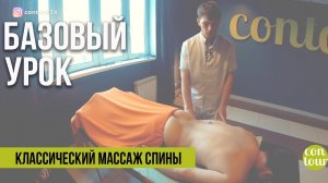 Классический массаж спины  Видеоурок