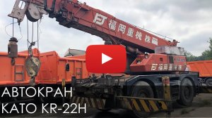 2478. Обзор: Автокран КАТО KR 22H