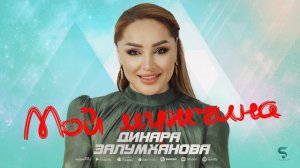 Динара Залумханова - Мой мужчина (Новинка 2022)