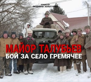 Короткометражный фильм - Майор Талубьев. Бой за село Гремячее
