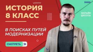 В поисках путей модернизации. Видеоурок 3. История 8 класс