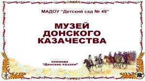 МАДОУ № 49 - Музей Донского казачества