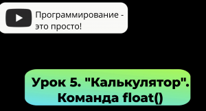 Урок 5. Программа " Калькулятор"