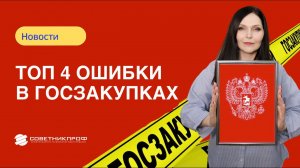 Топ 4 ошибки в ГОСЗАКУПКАХ