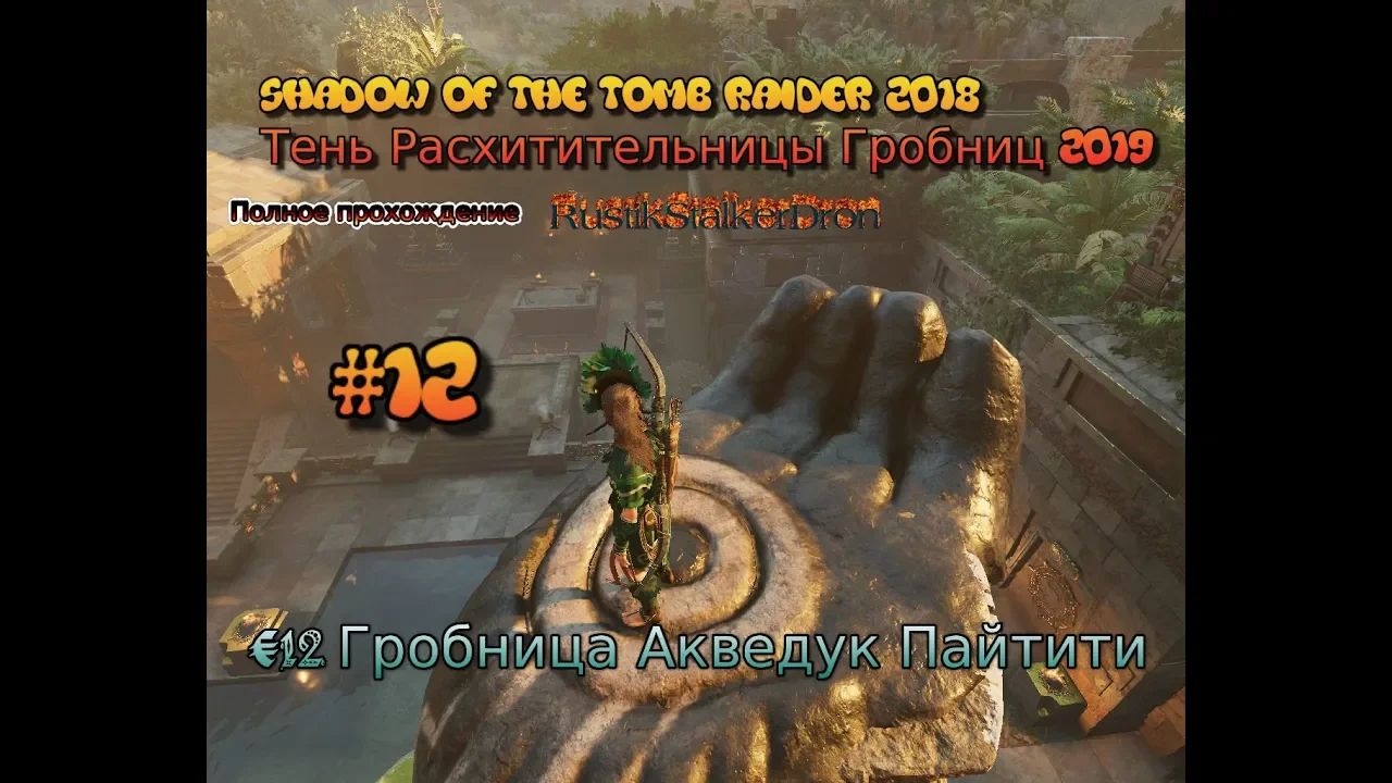 Shadow Of The Tomb Raider stream стрим 2023 #12 Гробница Акведук Пайтити Прохождение Полное