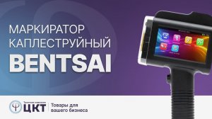 Каплеструйные маркираторы, где применяются и как пользоваться. Обзор ручного маркиратора Bentsai.