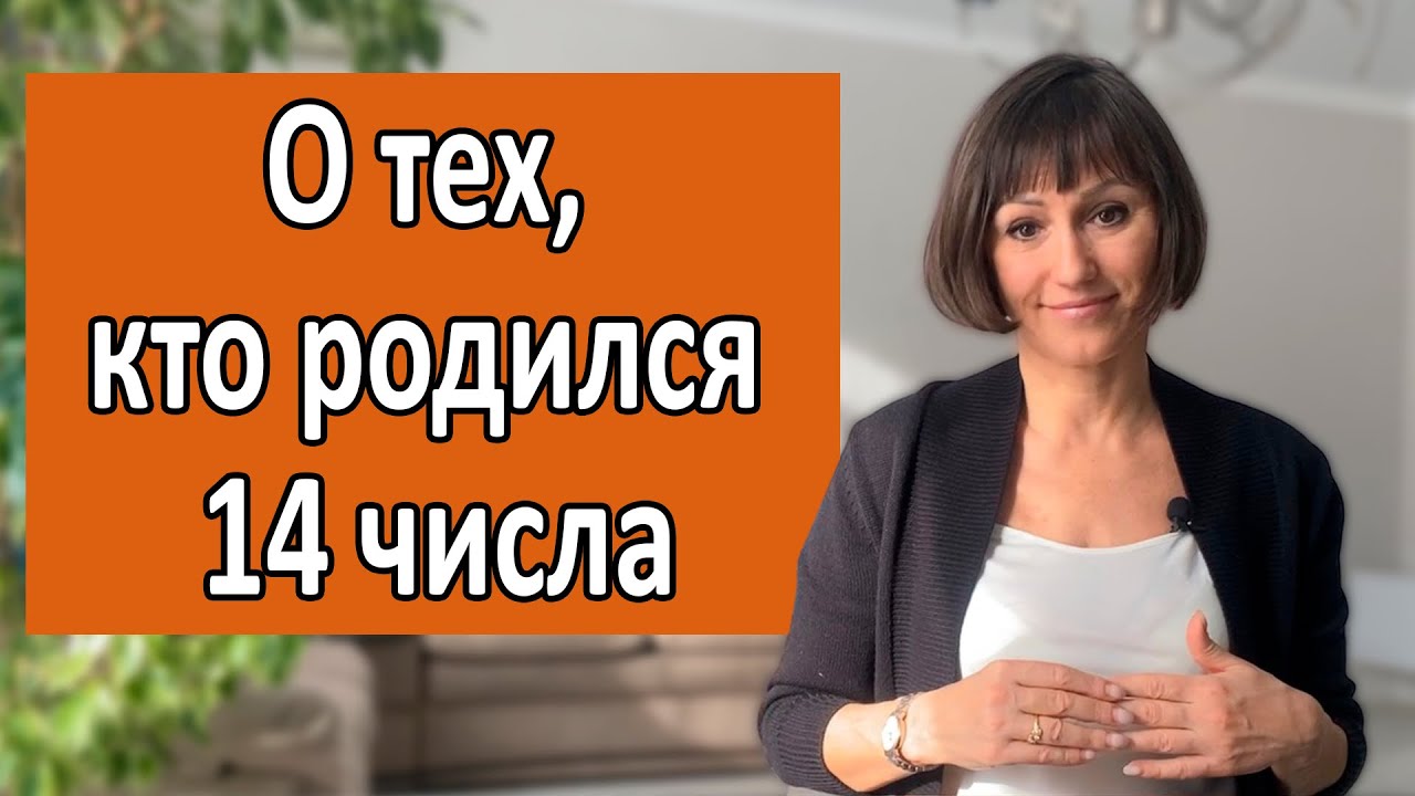 О чём говорит ваша ДАТА РОЖДЕНИЯ 14 числа любого месяца. ДЕНЬ РОЖДЕНИЯ- это ваши черты характера смотреть онлайн