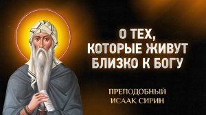 Исаак Сирин — 34 О тех, которые живут близко к Богу — Слова подвижнические