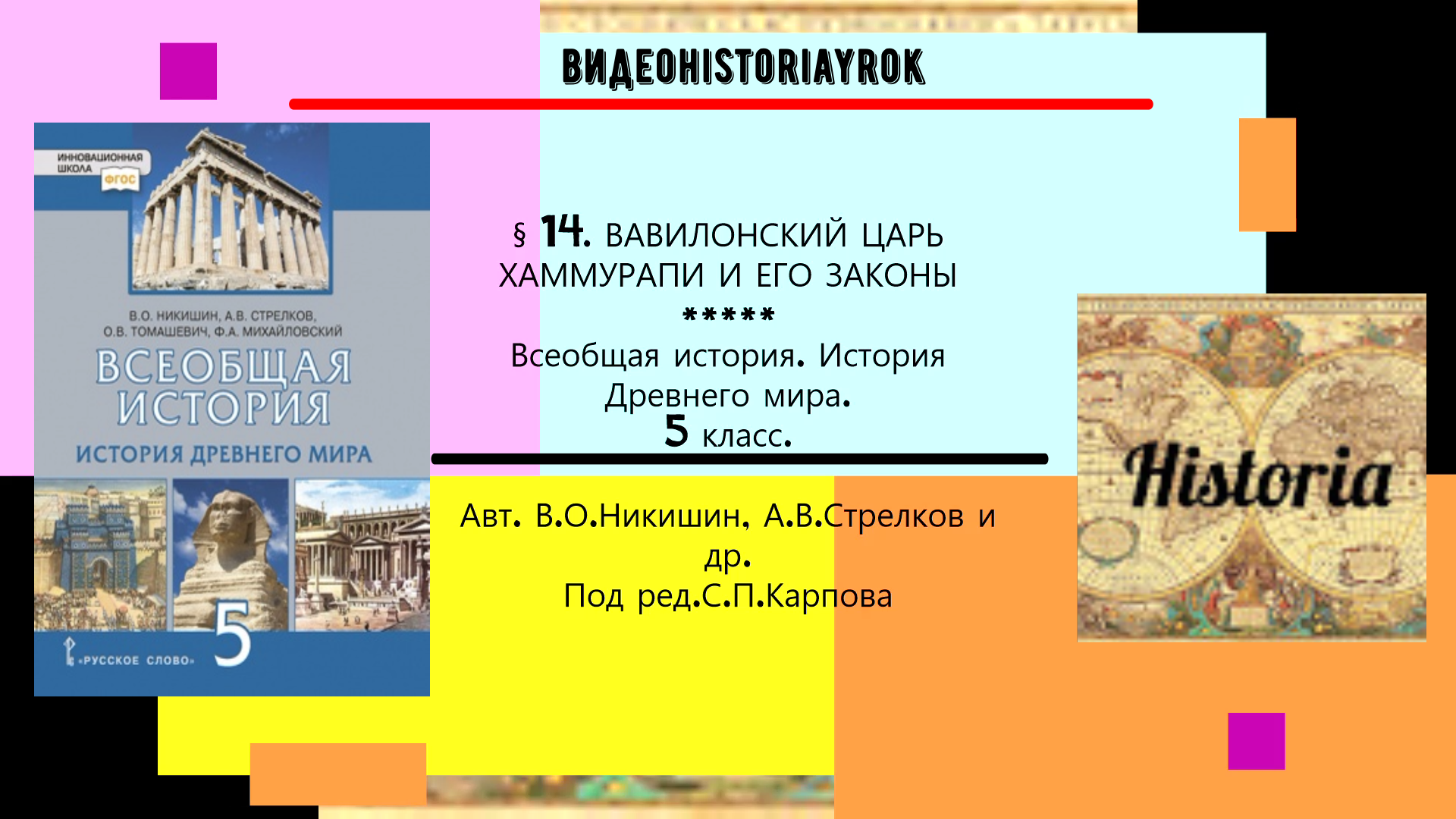 §14. ВАВИЛОНСКИЙ ЦАРЬ ХАММУРАПИ И ЕГО ЗАКОНЫ.История Древнего мира.5 класс. Под ред.С.П.Карпова.