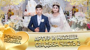 Артур и Наташа! Невеличкоря одэн кай Пэрстакоря! Свадьба часть 2.