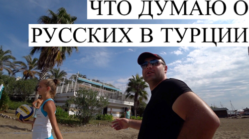 КАК ОТНОСЯТСЯ К РУССКИМ В ТУРЦИИ? Анталия 2018 2019 Разговор с местными про отдых, недвижимость и тд