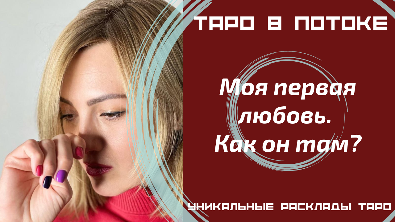 Моя первая любовь. Как он там? Помнит ли обо мне?