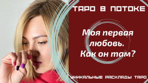Моя первая любовь. Как он там? Помнит ли обо мне?