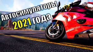 Лучшие автосимуляторы симуляторы 2021 года на ПК