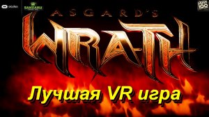 Asgard's Wrath Лучшая VR игра.