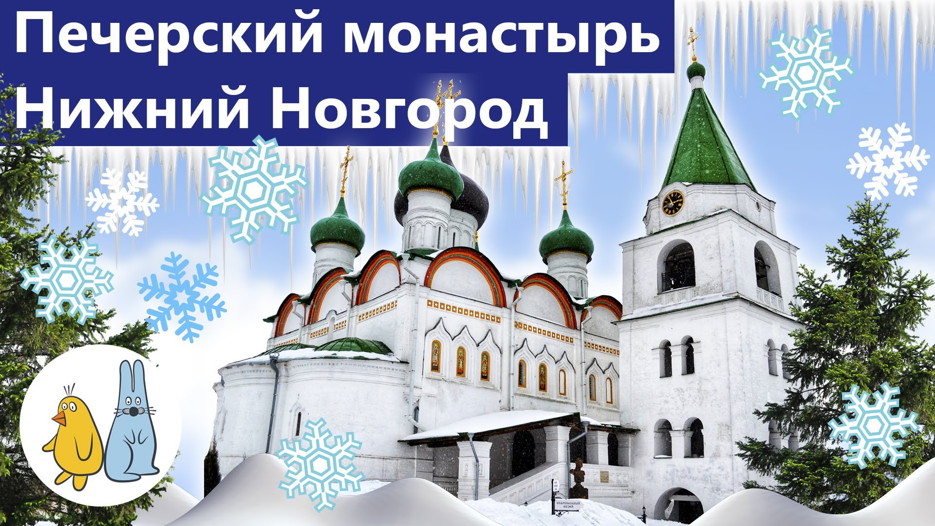 Печерский Вознесенский монастырь, Нижний Новгород