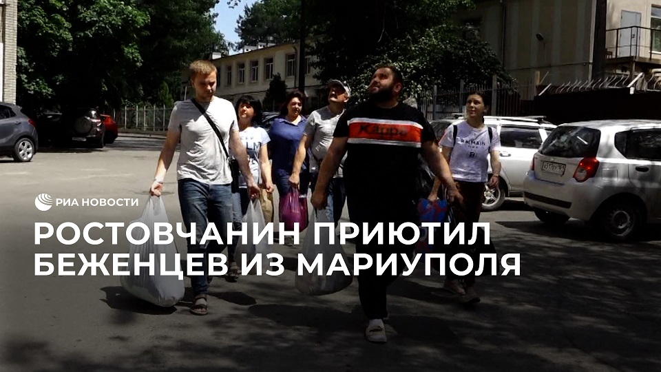 Ростовчанин приютил беженцев из Мариуполя