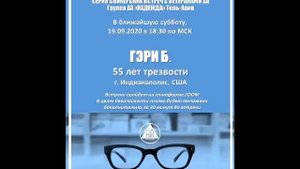 "СЛОВО ВЕТЕРАНАМ" Гэри Б. (55 л.трзв. Индианаполис, США) Спикерское на Группе АА «НАДЕЖДА»Тель-Авив