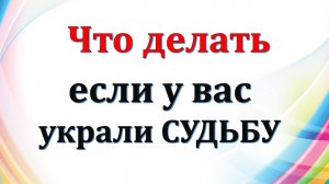 Как изменить судьбу. Что делать если у вас украли судьбу. Как вернуть украденную судьбу