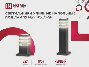 Светильники уличные напольные НБУ POLO-SP / IN HOME современный свет