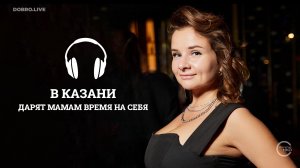 В Казани «Особенные няни» дарят мамам время на себя