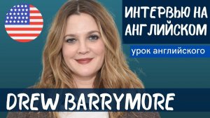 АНГЛИЙСКИЙ НА СЛУХ - Drew Barrymore (Дрю Берримор)