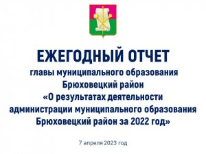 Ежегодный отчет главы муниципального образования Брюховецкий район за 2022 год