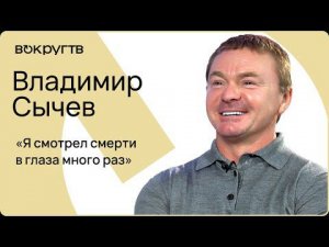 Владимир СЫЧЕВ / Интервью ВОКРУГ ТВ