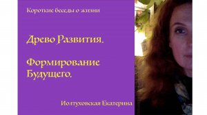 "Древо Развития". Формирование Будущего. Екатерина Иолтуховская.