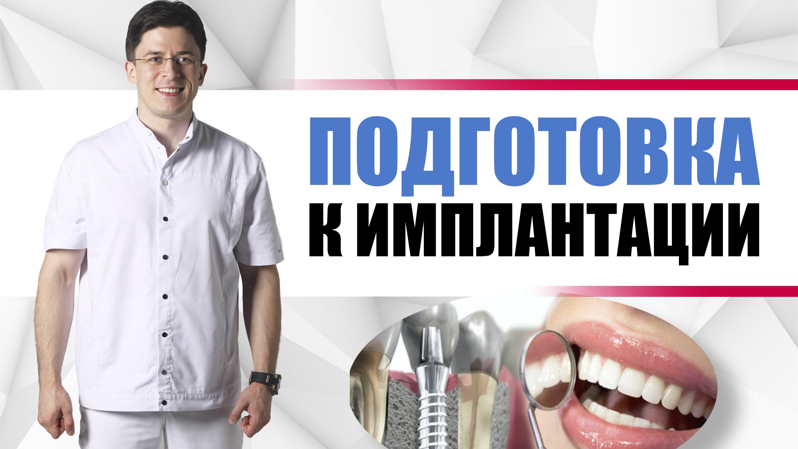 Подготовка к имплантации зуба. Что необходимо делать прежде чем установить имплантант?