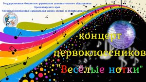 "Веселые нотки". Видеоконцерт первоклассников. 2021г.