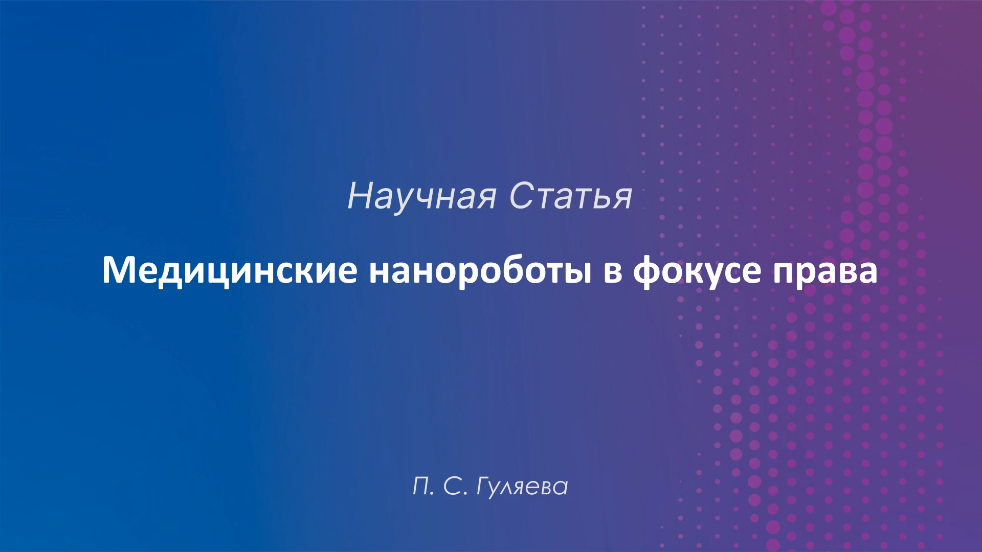 Медицинские нанороботы в фокусе права