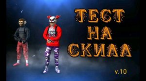 Проверка скилла вместе с ДОКТОР ЗЛО ~Х●FORCE~ GRAND CRIMINAL ONLINE//GCO//ГКО