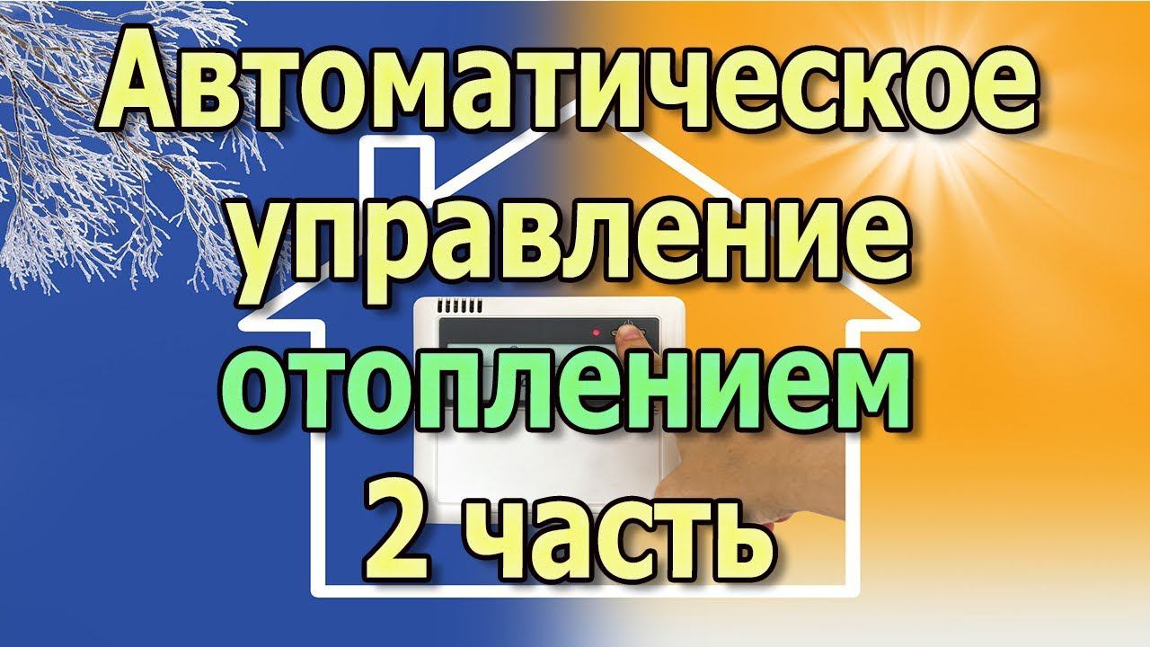 Автоматическое отопление гаража своими руками. ч2 ПИД регулятор Термостатический клапан Термоголовка