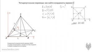 Координаты четырехугольной пирамиды: часть 1
