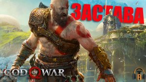 Застава эльфов | God of War #23