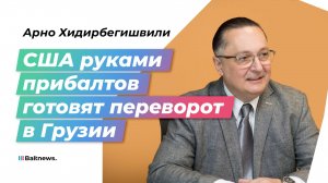 Грузинский политолог: перед президентом поставили задачу спровоцировать войну с Россией