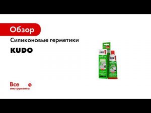 Силиконовые герметики KUDO  Универсальные  санитарные  термостойкие  кровельные  стекольные и другие