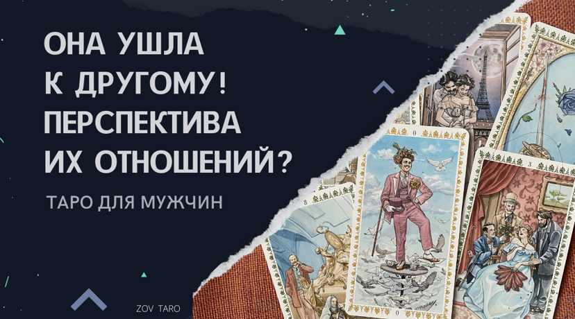 ОНА УШЛА К ДРУГОМУ. ПЕРСПЕКТИВА ИХ ОТНОШЕНИЙ_! Таро для мужчин